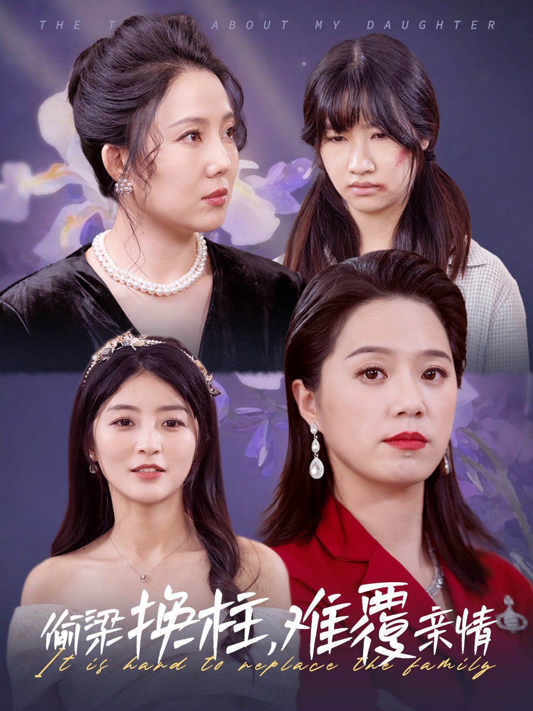 偷梁换柱难覆亲情}