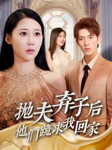 抛夫弃子后他们跪求我回家（前妻归来渣男下跪求原谅）}