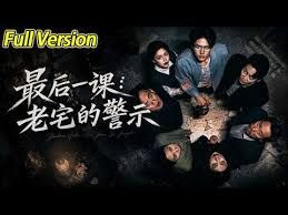 最后一课：老宅的警示}