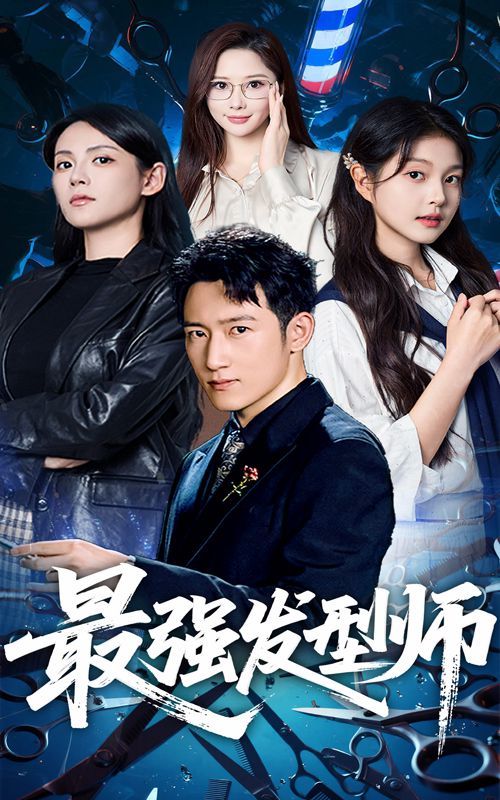 最强发型师}