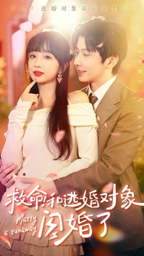 救命和逃婚对象闪婚了}