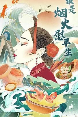 最是烟火慰平生}