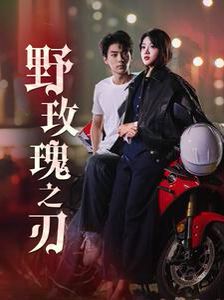 野玫瑰之刃}
