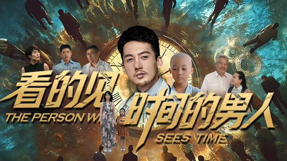 看得见时间的男人}