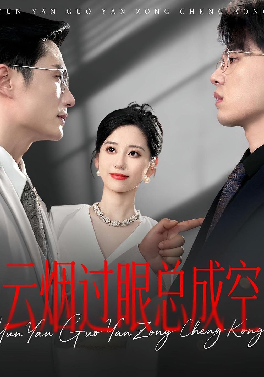 云烟过眼总成空}