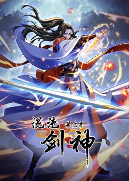 混沌剑神 第2季·动态漫画}