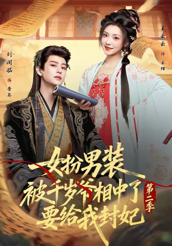 女扮男装被千岁爷相中了要给我封妃第二季}