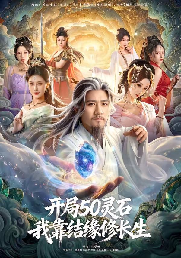 开局50灵石，我靠结缘修长生}