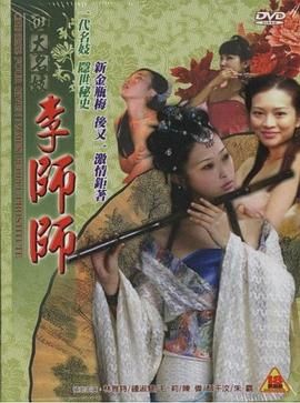四大名妓之李师师}