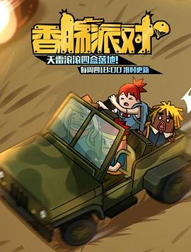 香肠派对}