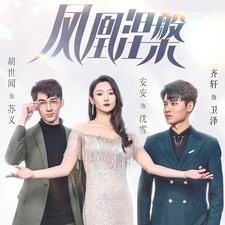 凤凰涅槃}