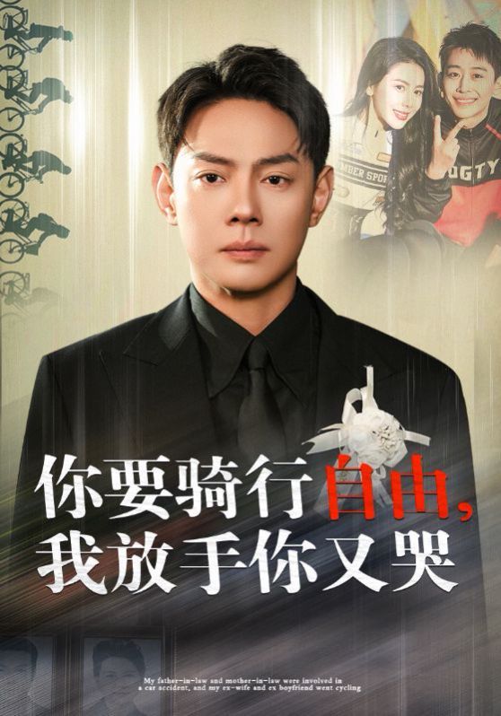 你要骑行要自由我放手你又哭}