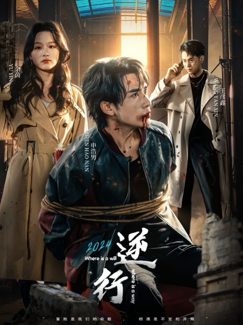 逆行}