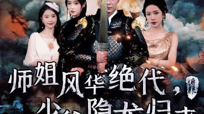 师姐风华绝代，少爷隐龙归来}