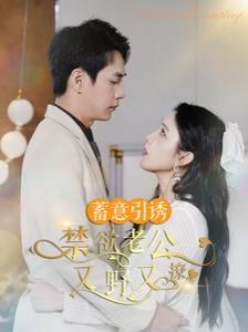 蓄意引诱禁欲老公又野又撩（婚约老公他明宠暗撩）}