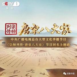 宗师列传·唐宋八大家}