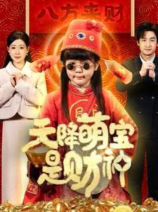 天降萌宝是财神}