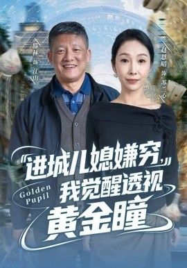 进城儿媳嫌穷，我觉醒透视黄金瞳}