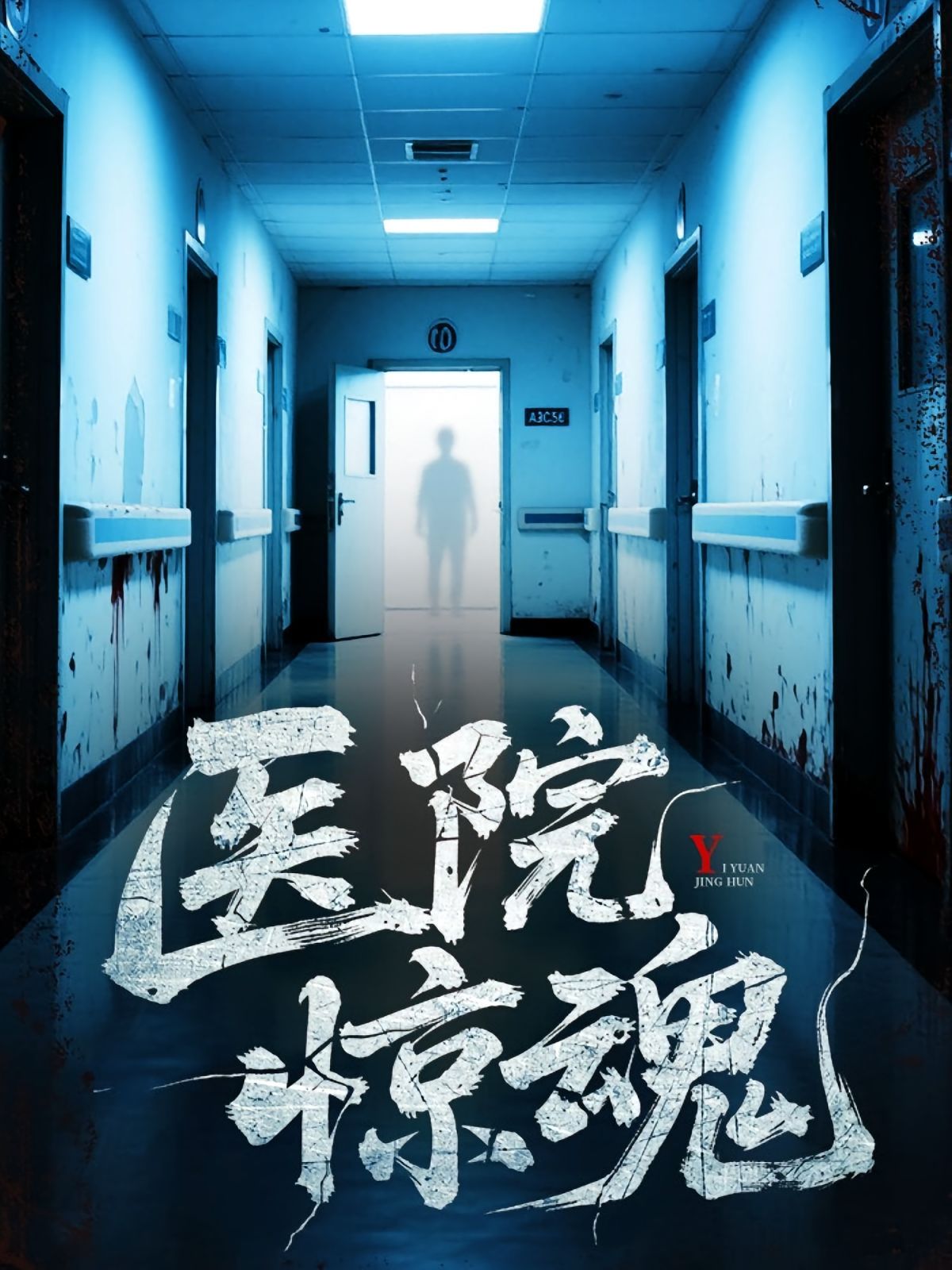 医院惊魂}