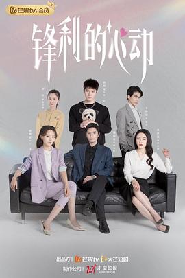 锋利的心动}