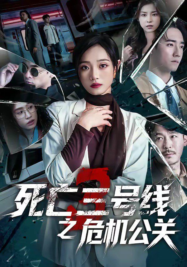 死亡三号线之危机公关}