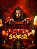 红嫁衣}
