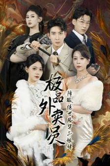 极品外卖员降服绝世风华三姐妹}