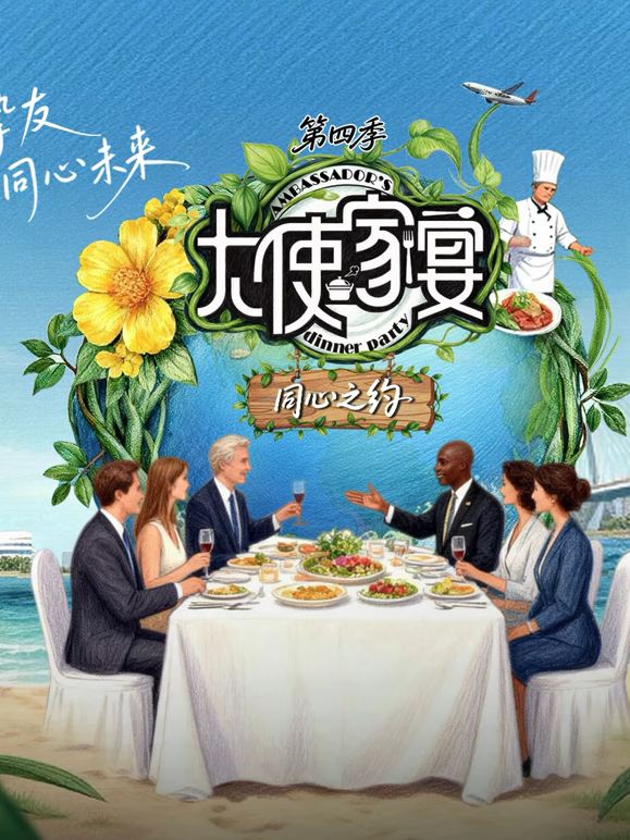 大使家宴第4季}