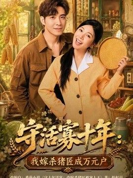 守活寡十年：我嫁杀猪匠成万元户}