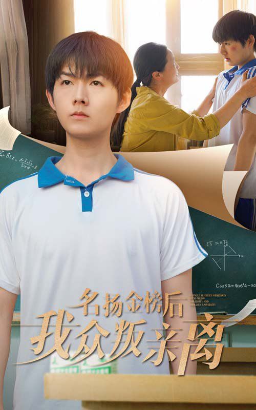 名扬金榜后我众叛亲离}