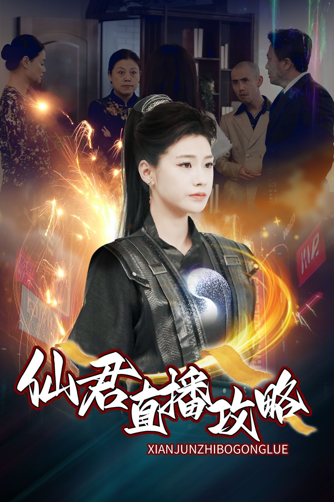 仙君直播攻略}