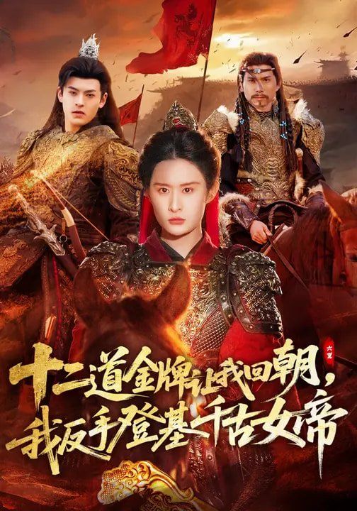 十二道金牌让我回朝，我反手登基千古女帝}