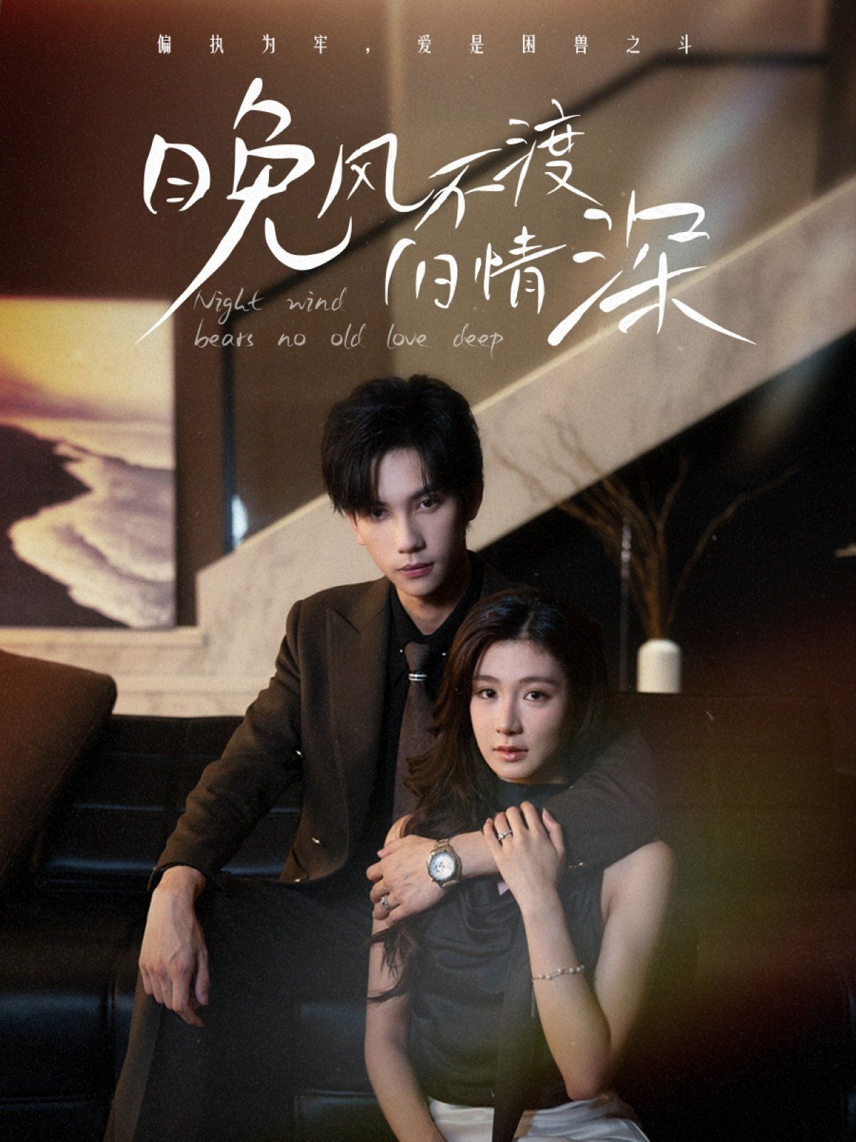 晚风不渡旧情深}
