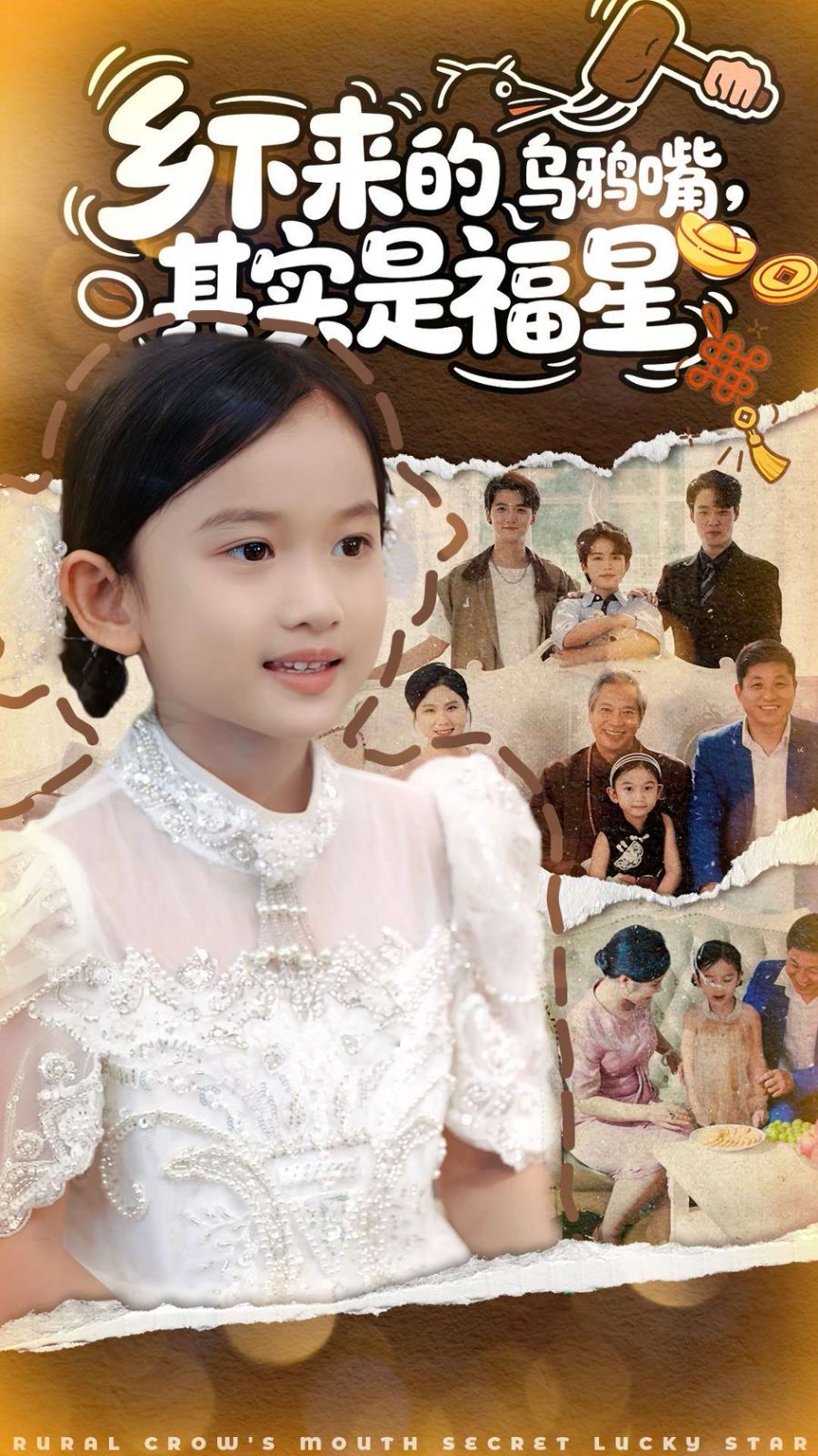 乡下来的乌鸦嘴，其实是福星}