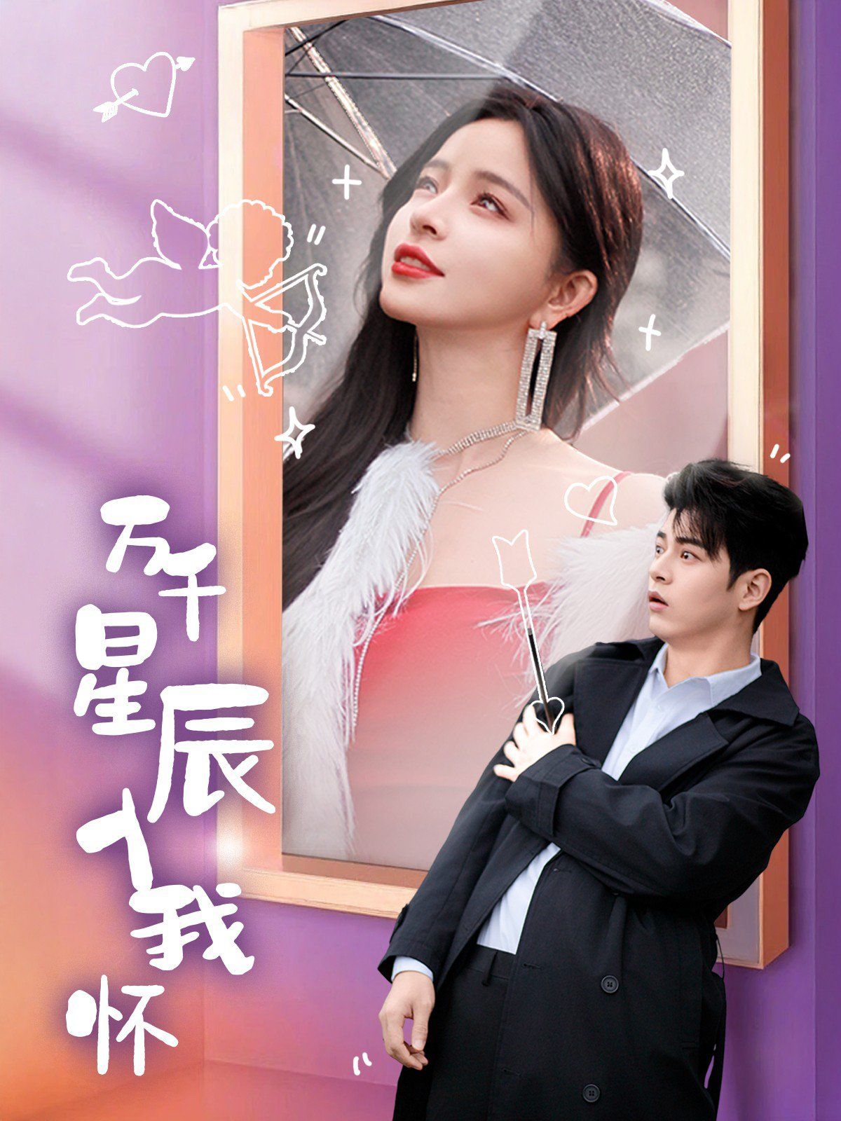 万千星辰入我怀}