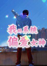 我的系统偏爱女神}