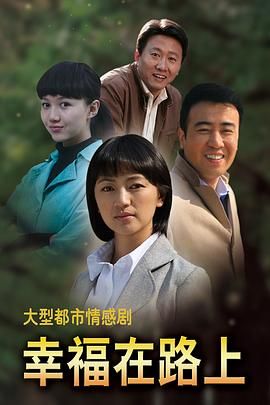 幸福在路上}