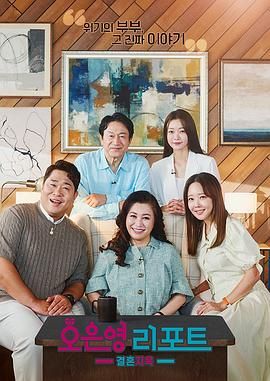 吴恩英报告 - 婚姻地狱}