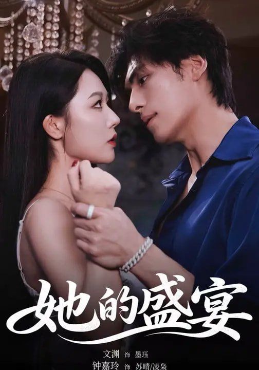 她的盛宴（2026）}