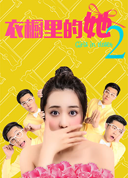 衣橱里的她2}