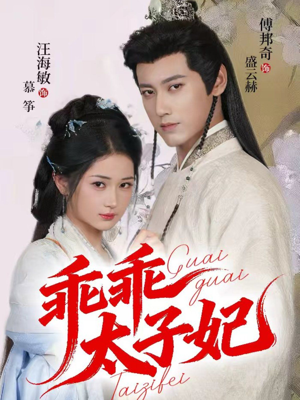 乖乖太子妃}