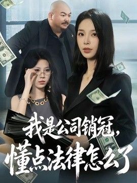 我是公司销冠，懂点法律怎么了}