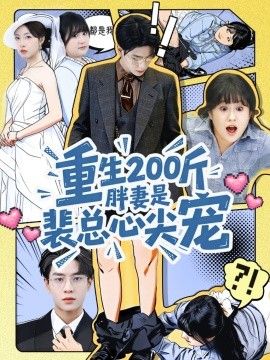 重生200斤胖妻是裴总心尖宠}