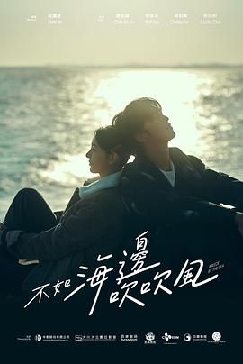 不如海边吹吹风}