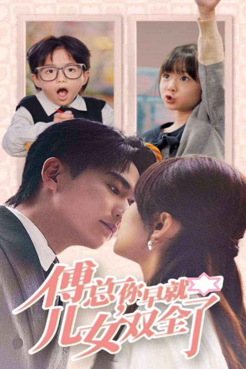 傅总你早就儿女双全了}