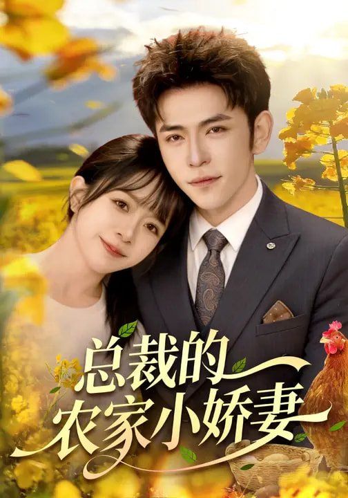 总裁的农家小娇妻}