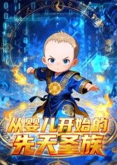 从婴儿开始的先天圣族}
