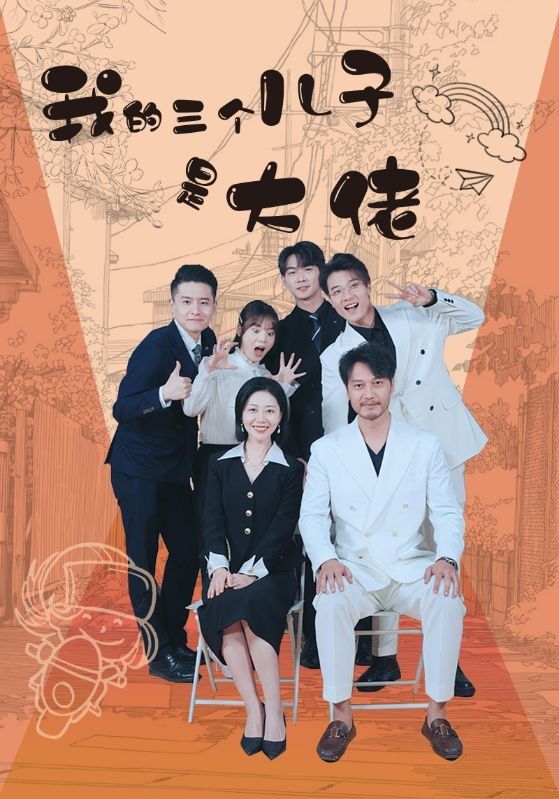 我的三个儿子是大佬}