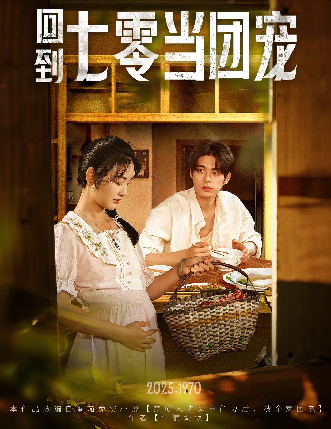 回到七零当团宠}