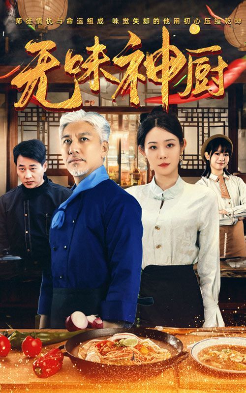 无味神厨}
